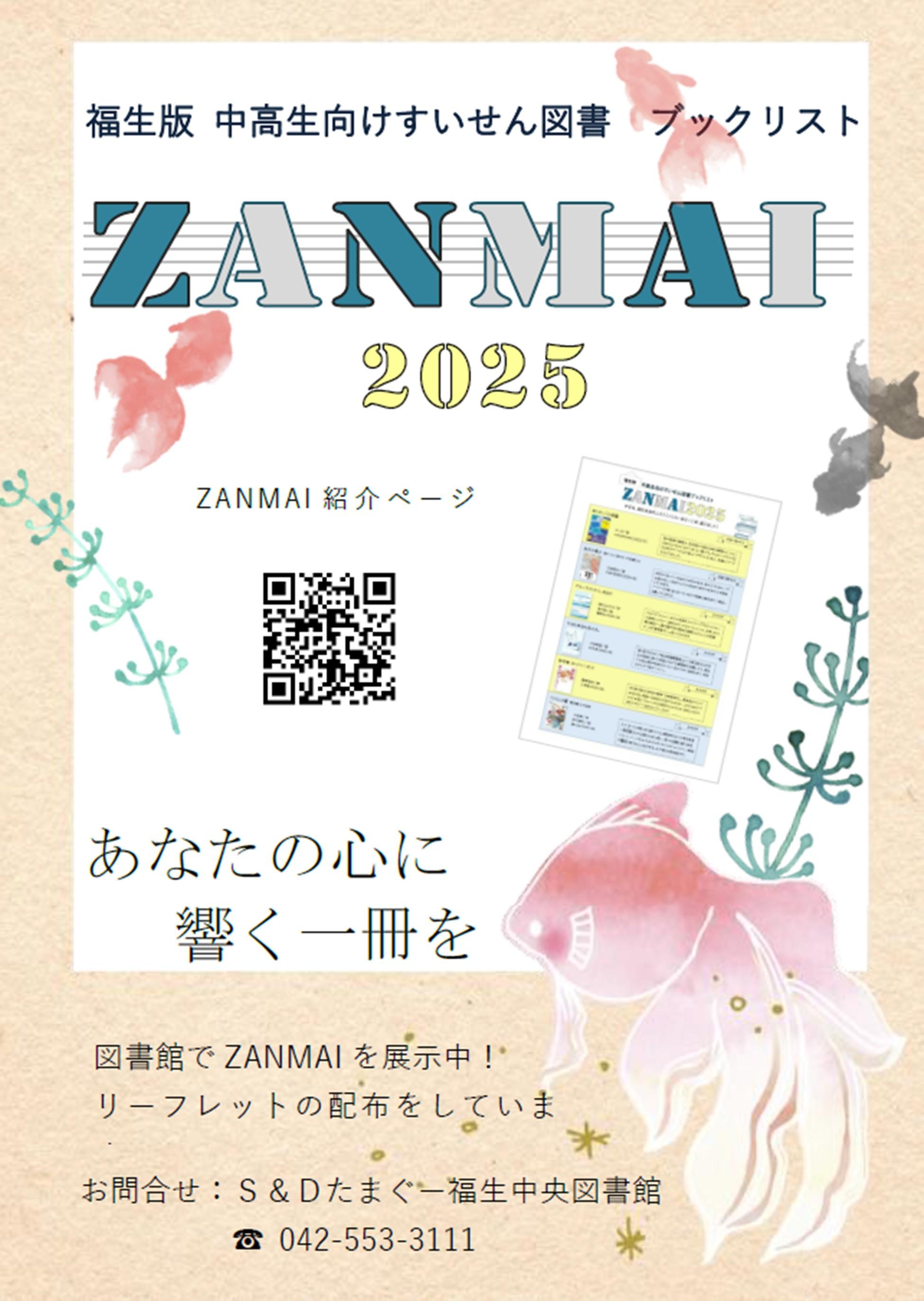 ZANMAI－ざんまい－2025」を作成しました | 福生市立図書館